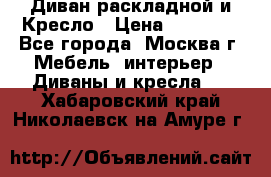 Диван раскладной и Кресло › Цена ­ 15 000 - Все города, Москва г. Мебель, интерьер » Диваны и кресла   . Хабаровский край,Николаевск-на-Амуре г.